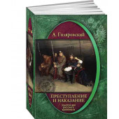 В.А.Гиляровский: Книга Неизвестная Россия. Преступление и наказание. Золотой век русского криминала