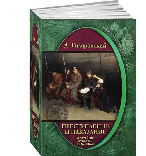 В.А.Гиляровский: Книга Неизвестная Россия. Преступление и наказание. Золотой век русского криминала