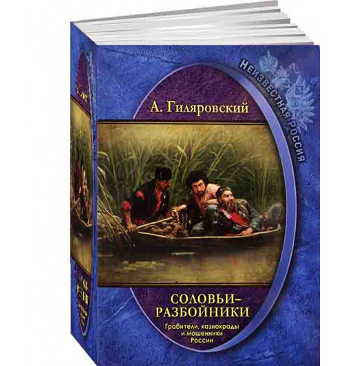 В.А.Гиляровский: Неизвестная Россия. Соловьи-разбойники. Грабители, казнокрады и мошенники России