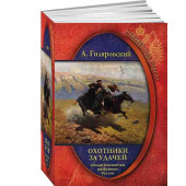 В.А.Гиляровский: Неизвестная Россия. Охотники за удачей. Самые знаменитые разбойники России