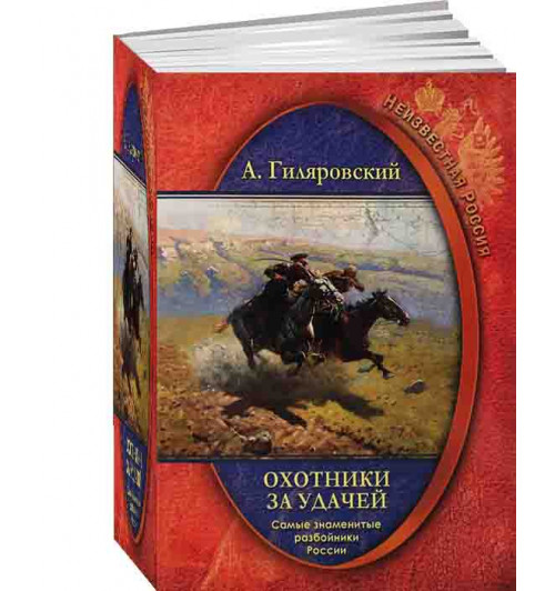 В.А.Гиляровский: Неизвестная Россия. Охотники за удачей. Самые знаменитые разбойники России