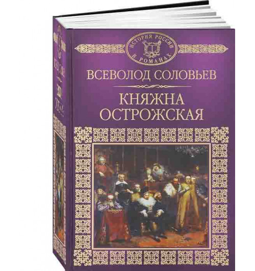 Соловьев Всеволод Сергеевич: Княжна Острожская