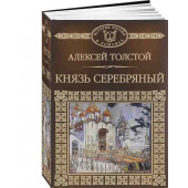 Толстой Алексей Константинович: Князь Серебряный