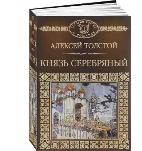 Толстой Алексей Константинович: Князь Серебряный