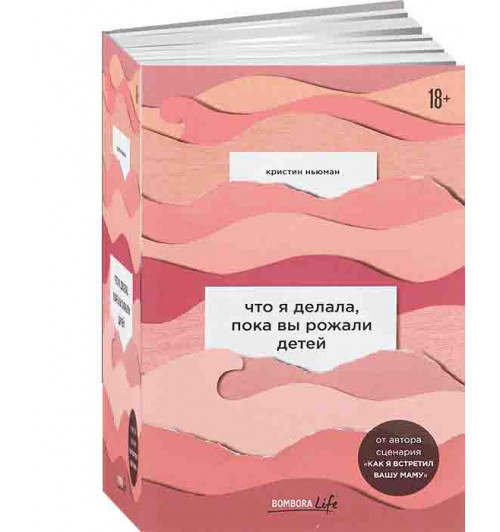 Ньюман Кристин: Что я делала, пока вы рожали детей