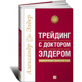 Элдер Александр: Трейдинг с доктором Элдером. Энциклопедия биржевой игры (Трейдинг)