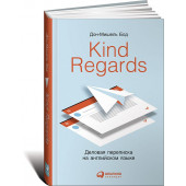 Бод Дон-Мишель: Kind Regards. Деловая переписка на английском языке