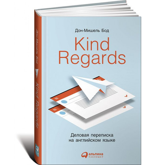 Бод Дон-Мишель: Kind Regards. Деловая переписка на английском языке