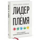 Логан Дэйв: Лидер и племя. Пять уровней корпоративной культуры