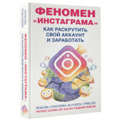 Соболева Любовь: Феномен Инстаграма. Как раскрутить свой аккаунт и заработать