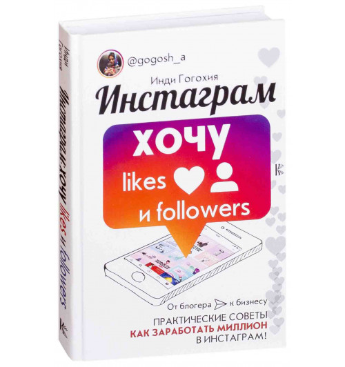 Гогохия Инди: Инстаграм. Хочу likes и followers