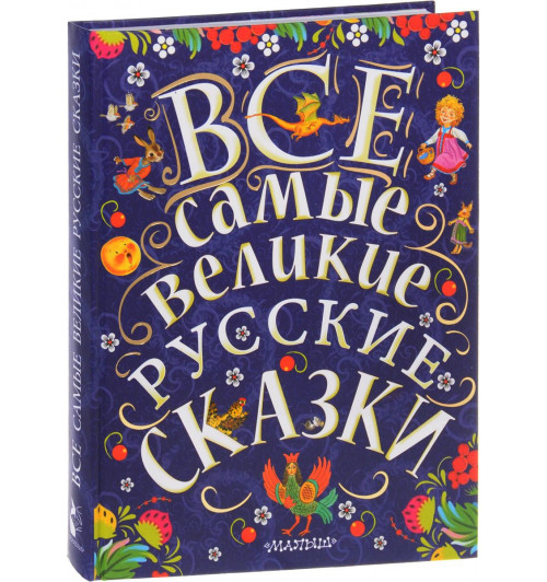 Толстой Алексей Николаевич: Все самые великие русские сказки