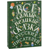 Маршак Самуил Яковлевич: Все самые великие сказки русских писателей