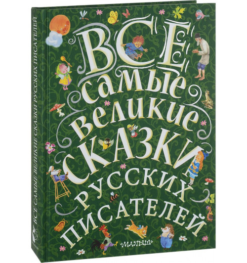 Маршак Самуил Яковлевич: Все самые великие сказки русских писателей