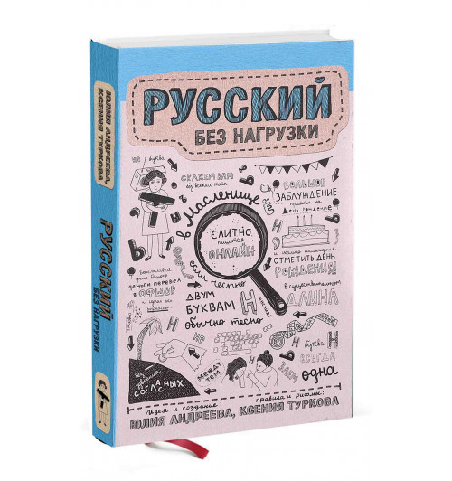 Андреева Юлия, Туркова Ксения: Русский без нагрузки