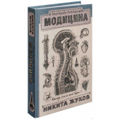 Никита Жуков: Модицина. Encyclopedia Pathologica