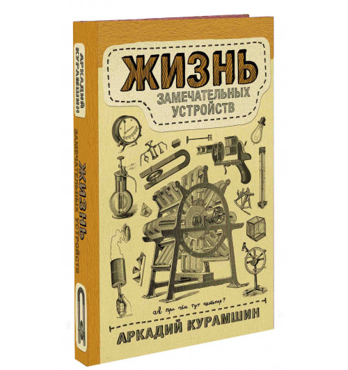 Курамшин Аркадий: Жизнь замечательных устройств