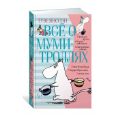 Янссон Туве Марика: Всё о муми-троллях