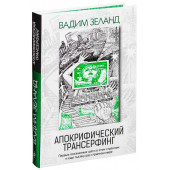 Зеланд Вадим: Апокрифический Трансерфинг