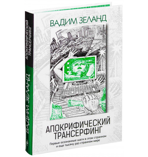 Зеланд Вадим: Апокрифический Трансерфинг