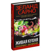 Вадим Зеланд: Живая кухня. Трансерфинг обновления