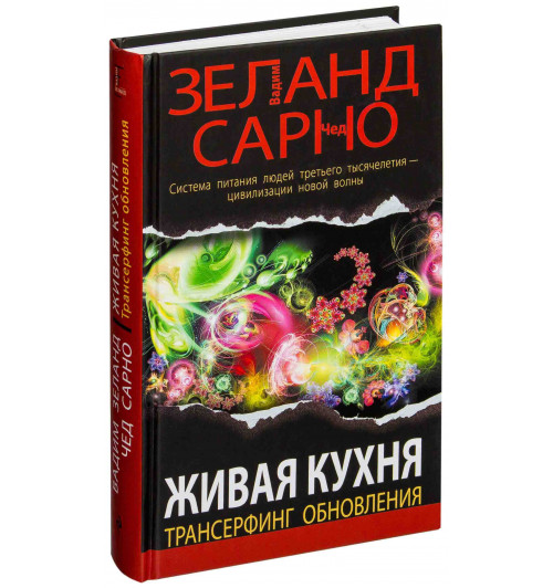 Вадим Зеланд: Живая кухня. Трансерфинг обновления