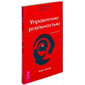 Зеланд Вадим: Трансерфинг реальности. Ступень IV: Управление реальностью