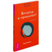 Зеланд Вадим: Трансерфинг реальности. Ступень II: Шелест утренних звезд