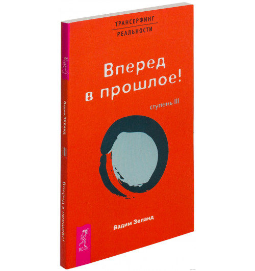 Зеланд Вадим: Трансерфинг реальности. Ступень II: Шелест утренних звезд