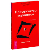 Зеланд Вадим: Трансерфинг реальности. Ступень I. Пространство вариантов