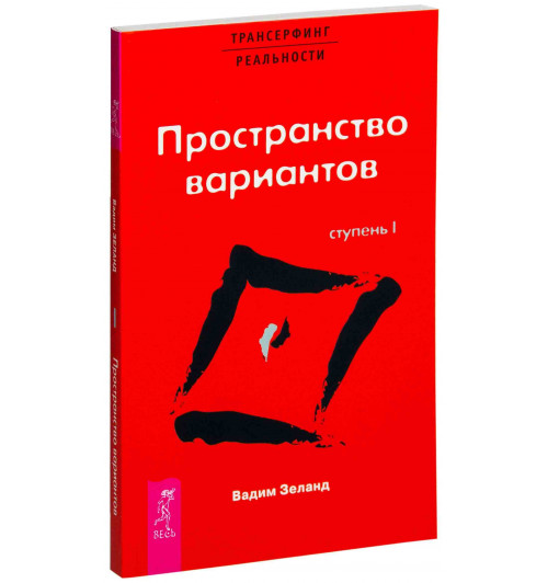 Зеланд Вадим: Трансерфинг реальности. Ступень I. Пространство вариантов