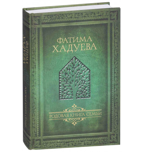 Хадуева Фатима Магомедовна: Родовая книга семьи