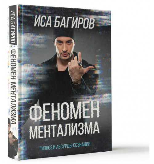 Багиров Иса: Феномен ментализма. Гипноз и абсурды сознания