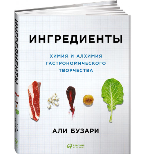 Бузари Али: Ингредиенты. Химия и алхимия гастрономического творчества