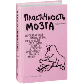 Дойдж Норман: Пластичность мозга. Потрясающие факты о том, как мысли способны менять структуру и функции нашего мозга