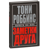 Роббинс Энтони: Заметки друга