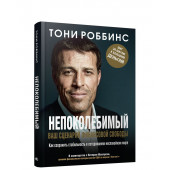 Роббинс Тони: Непоколебимый. Ваш сценарий финансовой свободы