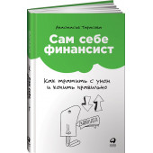 Анастасия Тарасова: Сам себе финансист. Как тратить с умом и копить правильно