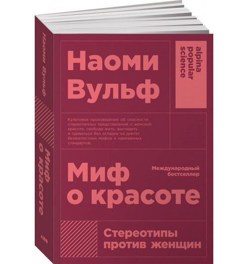 Наоми Вульф: Миф о красоте. Стереотипы против женщин