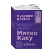 Митио Каку: Будущее разума