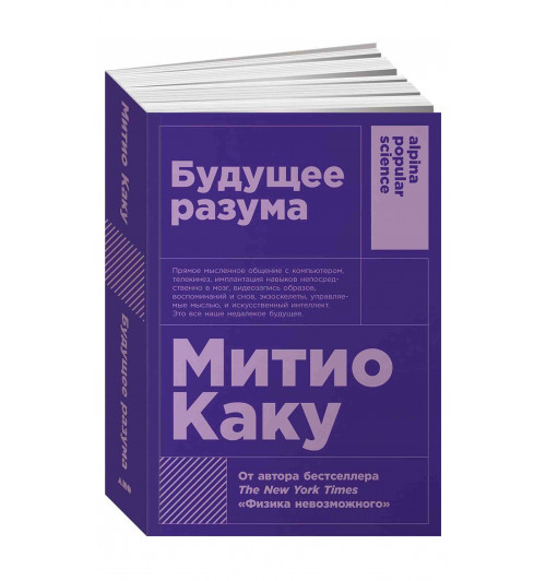 Митио Каку: Будущее разума