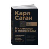 Карл Саган: Миллиарды и миллиарды. Размышления о жизни и смерти на рубеже тысячелетий