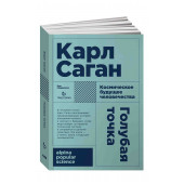  Карл Саган: Голубая точка. Космическое будущее человечества