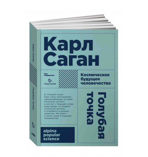  Карл Саган: Голубая точка. Космическое будущее человечества