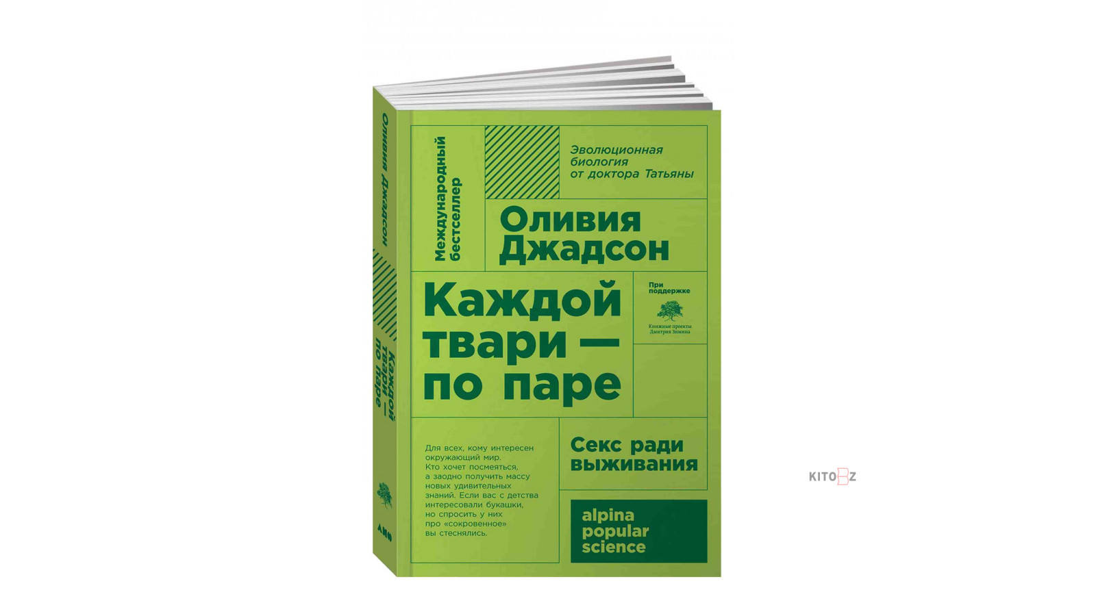 Оливия Джадсон: Каждой твари - по паре. Секс ради выживания