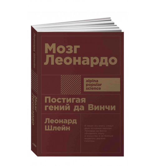 Леонард Шлейн: Мозг Леонардо. Постигая гений Да Винчи