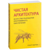 Мартин Роберт: Чистая архитектура. Искусство разработки программного обеспечения