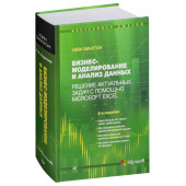 Винстон Уэйн: Бизнес-моделирование и анализ данных. Решение актуальных задач с помощью Microsoft Excel