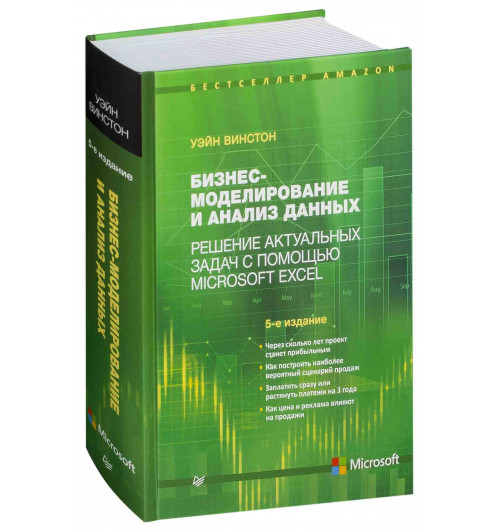 Винстон Уэйн: Бизнес-моделирование и анализ данных. Решение актуальных задач с помощью Microsoft Excel