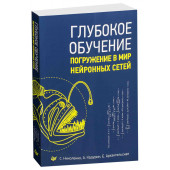 Николенко Сергей Игоревич: Глубокое обучение. Погружение в мир нейронных сетей